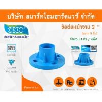 ราคา Smart Home Hardware ข้อต่อหน้าจานพีวีซี ชนิด10K ข้อต่อหน้าจานPVC ชนิด10K ขนาด 3" (3นิ้ว) (1) Smart Home Hardware (10843217)