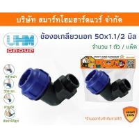 ราคา Smart Home Hardware ข้องอเกลียวนอก 90องศา ข้องอเกลียวนอกพีอี ข้องอเกลียวนอกPE ขนาด 50 มิล (1.1/2นิ้ว) Smart Home Hardware (10843220)