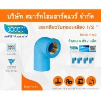 ราคา Smart Home Hardware ข้องอเกลียวในทองเหลือง ข้องอเกลียวใน ทองเหลือง ขนาด 1/2" (4 หุน) (1) Smart Home Hardware (10843223)