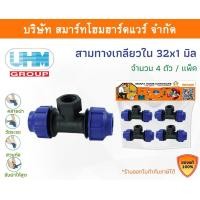 ราคา Smart Home Hardware สามทางเกลียวในPE สามทางเกลียวใน พีอี สามทางเกลียวใน สามทางเกลียวใน ขนาด 32 มิล (1นิ้ว) Smart Home Hardware (10843225)