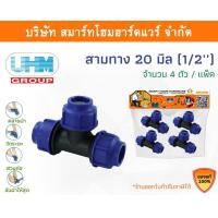 ราคา Smart Home Hardware สามทางPE สามทาง PE สามทาง พีอี สามทาง สามทาง PE สามทาง ขนาด 20 มิล (1/2หุน) Smart Home Hardware (10843227)