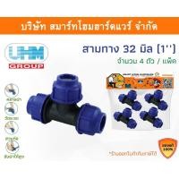 ราคา Smart Home Hardware สามทางPE สามทาง PE สามทาง พีอี สามทาง สามทาง PE สามทาง ขนาด 32 มิล (1นิ้ว) Smart Home Hardware (10843236)