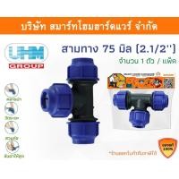 ราคา Smart Home Hardware สามทางPE สามทาง PE สามทาง พีอี สามทาง สามทาง PE สามทาง ขนาด 75 มิล (2.1/2นิ้ว) Smart Home Hardware (10843243)