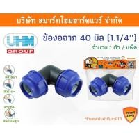 ราคา Smart Home Hardware ข้องอ 90องศา ข้องอ PE ขนาด 40 มิล (1.1/4หุน) Smart Home Hardware (10843264)