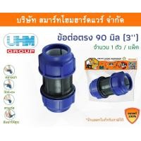 ราคา Smart Home Hardware ข้อต่อ PE ข้อต่อPE ข้อต่อตรงพีอี ข้อต่อตรง ข้อต่อตรงPE ข้อต่อตรง ขนาด 90 มิล (3นิ้ว) Smart Home Hardware (10843265)