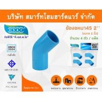 ราคา Smart Home Hardware ข้องอ พีวีซี ข้องอพีวีซี ข้องอหนา PVC ข้องอPVC 45องศา ขนาด 2" (2 นิ้ว) Smart Home Hardware (10843312)