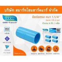 ราคา Smart Home Hardware ข้อต่อหนา พีวีซี ข้อต่อตรงหนา พีวีซี ข้อต่อหนา PVC ข้อต่อตรงPVC ขนาด 1.1/4" (1นิ้ว2หุน) Smart Home Hardware (10843313)