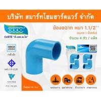 ราคา Smart Home Hardware ข้องอ พีวีซี ข้องอพีวีซี ข้องอหนา PVC ข้องอPVC 90องศา ขนาด 1.1/2" (1นิ้วครึ่ง) Smart Home Hardware (10843318)