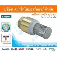 ราคา Smart Home Hardware สปริงฟุตวาล์วซันวา SANWA ขนาด 3/4 (6หุน) 1ตัว สปริงฟุตวาวล์ สปริงฟุตวาว ซันวา ซันว่า ทองเหลือง Smart Home Hardware (10843326)