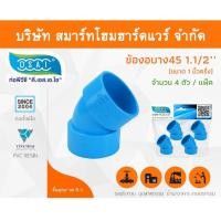 ราคา Smart Home Hardware ข้องอบาง 45 พีวีซี ข้องอบาง45 พีวีซี ข้องอพีวีซี 45 ข้องอพีวีซีบาง45 ขนาด 1.1/2" (1นิ้ว ครึ่ง) (1) Smart Home Hardware (10843331)
