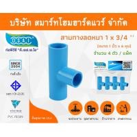 ราคา Smart Home Hardware สามตาลดหนาพีวีซี สามทางลดหนา PVC สามตาลดหนา PVC ขนาด 1" x 3/4" (1นิ้ว ลด 6หุน) Smart Home Hardware (10843348)