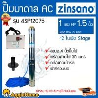 ราคา ZINSANO ปั๊มบาดาลAC รุ่น 4SP12075 ซินซาโน 1 แรง 1.5 นิ้ว 12 ใบพัด( สำหรับบ่อ 4 ) พร้อมสายไฟ กล่องคอนโทรล ฝาครอบบ่อ เงิน (10859220)