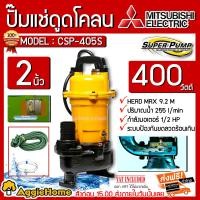 ราคา MITSUBISHI ปั๊มน้ำไดโว่ รุ่น CSP-405S 400W 2 นิ้ว ไดโว่ ดูดโคลน ปั๊มน้ำดูดโคลน ไดโว่ดูดน้ำ ดูดน้ำดี ปั๊มจุ่ม ปั้มแช่ ปั๊มน้ำแช่ 2 คะแนน สีเหลือง (10859234)