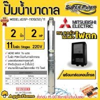 ราคา MITSUBISHI ปั๊มบาดาล รุ่น 4DSP-1505E50/11 ท่อส่ง 2 นิ้ว 2 HP 11 ใบพัด (มีกล่องควบคุม) ปั๊มซับเมอร์ส บ่อบาดาล สีเทา (10859249)