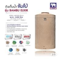 ราคา ID.TANK ถังเก็บน้ำบนดิน จัมโบ้ รุ่น Bambu Elixir 2000 สีแกรนิตน้ำตาล (10859657)