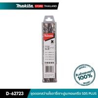 ราคา MAKITA ชุดดอกสว่านโรตารี่เจาะปูน/คอนกรีต D-62723 SDS PLUS SET (10845569)