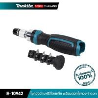 ราคา MAKITA ไขควงด้ามฟรีก๊อกแก๊ก พร้อมดอกไขควง E-10942 8 ดอก (10845708)