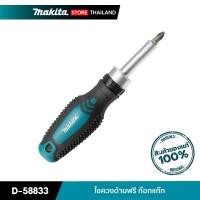 ราคา MAKITA ไขควงด้ามฟรี ก๊อกแก๊ก D-58833 D-58833 (10845721)