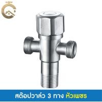 ราคา C_HOME สต๊อปวาล์ว วาล์วน้ำ วาล์วฝักบัว 3 ทาง สต๊อปวาล์ว3ทาง2บิด หัวไม้ขีด หัวมะยม หัวเพชร สแตนเลส304 เกลียว 4 หุน หัวเพชร3ทาง สแตนเลส304 (10846433)
