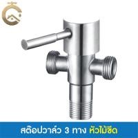 ราคา C_HOME สต๊อปวาล์ว วาล์วน้ำ วาล์วฝักบัว 3 ทาง สต๊อปวาล์ว3ทาง2บิด หัวไม้ขีด หัวมะยม หัวเพชร สแตนเลส304 เกลียว 4 หุน หัวไม้ขีด3ทาง สแตนเลส304 (10846435)