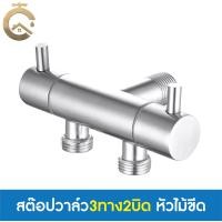 ราคา C_HOME สต๊อปวาล์ว วาล์วน้ำ วาล์วฝักบัว 3 ทาง สต๊อปวาล์ว3ทาง2บิด หัวไม้ขีด หัวมะยม หัวเพชร สแตนเลส304 เกลียว 4 หุน หัวไม้ขีด3ทาง2บิด สแตนเลส304 (10846436)