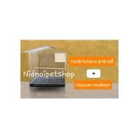 ราคา Nidnoipetshop กรงทรงบ้านขนาดกลาง(ตาข่ายถี่) กรงนก กรงชูก้า กระรอก กระแต หนูแฮมเตอร์ กรง+กล่องเพาะหงษ์หยก (10856771)