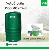 ราคา DOS ถังเก็บน้ำบนดิน DOS MONEY-S เขียว 1000L แถม ลูกลอย DOS PACTO 1" จัดส่งฟรีทั่วประเทศ 2000 ลิตร ถังเก็บน้ำบนดิน DOS MONEY-S สีเขียว (10870721)