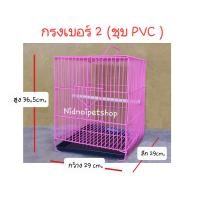 ราคา nidnoipetshop กรงนกสี่เหลี่ยมกลาง(เบอร์ 2)>ชุบพลาสติก< (กรงประกอบแล้ว) กรงเลี้ยง กรงพานกเที่ยว นกแก้ว นกขนาดเล็ก ไม่ระบุสี(Random) (10871143)