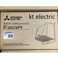 ราคา MITSUBISHI P-20CVPT / P-25CVPT ฝาครอบภายนอก แบบพลาสติก สำหรับพัดลมระบายอากาศ ใบพัด 8 / 10" Color P-20CVPT (10833123)