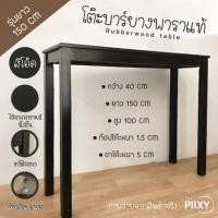 ราคา THE PIIXY โต๊ะบาร์ โต๊ะสูง ไม้ยางพาราแท้ สีไม้ ยาว 120 และ 150 ซม 40x150x100 สีโอ๊ค (10826306)