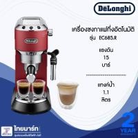 ราคา DELONGHI เครื่องชงกาแฟสดเอสเพรสโซ DEDICA รุ่น EC685.R 1350 วัตต์ ชงได้ทั้งกาแฟผง และ POD แดงด้าน (10830017)