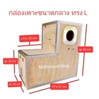 ราคา Nidnoipetshop กล่องเพาะนก (กล่องเพาะขนาดกลาง ทรง L) รังเพาะนก นกขนาดเล็ก ขนาดกลาง กล่องขนาดกลางทรง L (10863376)