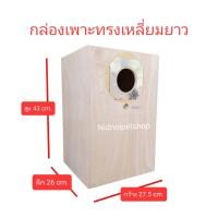 ราคา ( กล่องเพาะทรงเหลี่ยมยาว ) กล่องเพาะนก รังเพาะนก กล่องนอน บ้านนกขนาดเล็กและกลาง รังเพาะหงษ์หยก รังเพาะเลิฟเบิร์ด รังเพาะค็อกคาเทล รังเพาะฟอพัส รังเพา (10863397)