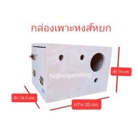 ราคา ( กล่องหงส์หยก ) กล่องเพาะนก รังเพาะนก กล่องนอน บ้านนกขนาดเล็กและกลาง รังเพาะหงษ์หยก รังเพาะเลิฟเบิร์ด รังเพาะค็อกคาเทล รังเพาะฟอพัส รังเพาะฟินซ์ กล่ (10863431)