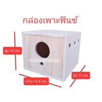 ราคา (กล่องฟินซ์ )กล่องเพาะนก รังเพาะนก กล่องนอน บ้านนกขนาดเล็กและกลาง รังเพาะหงษ์หยก รังเพาะเลิฟเบิร์ด รังเพาะค็อกคาเทล รังเพาะฟอพัส รังเพาะฟินซ์ ราคาโรง (10863443)