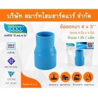 ราคา Smart Home Hardware ข้อต่อลดหนา PVC ข้อลดหนา PVC ขนาด 4"x3" (4นิ้วลด3นิ้ว) (1) Smart Home Hardware (10843365)