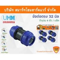 ราคา Smart Home Hardware ข้อต่อ PE ข้อต่อPE ข้อต่อตรงพีอี ข้อต่อตรง ข้อต่อตรงPE ข้อต่อตรง ขนาด 32 มิล มม. mm Smart Home Hardware (10843390)