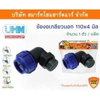 ราคา Smart Home Hardware ข้องอเกลียวนอก 90องศา ข้องอเกลียวนอกพีอี ข้องอเกลียวนอกPE ขนาด 110 มิล (4นิ้ว) Smart Home Hardware (10843409)