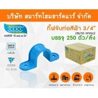 ราคา Smart Home Hardware กิ๊ป PVC จับท่อ กิ๊ปจับท่อ กิ๊ฟจับท่อ กิ๊บจับท่อ ขนาด 3/4" (6 หุน) (1) Smart Home Hardware (10843423)
