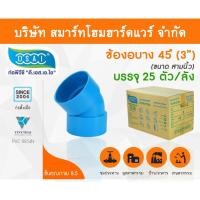 ราคา Smart Home Hardware ข้องอบาง 45 พีวีซี ข้องอบาง45 พีวีซี ข้องอพีวีซี 45 ข้องอพีวีซีบาง45 ขนาด 3" (3นิ้ว) (2) Smart Home Hardware (10843424)