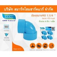 ราคา Smart Home Hardware ข้องอบาง90 พีวีซี ข้องอ90บางพีวีซี ข้องอบาง90PVC ข้องอ90บางPVC ขนาด 1.1/4" (1นิ้ว สองหุน) Smart Home Hardware (10843445)