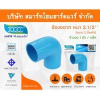 ราคา Smart Home Hardware ข้องอ พีวีซี ข้องอพีวีซี ข้องอหนา PVC ข้องอPVC 90องศา ขนาด 2.1/2" (2นิ้วครึ่ง) Smart Home Hardware (10843451)
