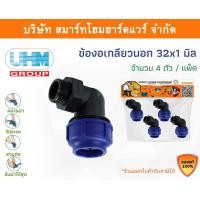 ราคา Smart Home Hardware ข้องอเกลียวนอก 90องศา ข้องอเกลียวนอกพีอี ข้องอเกลียวนอกPE ขนาด 32 มิล (1นิ้ว) Smart Home Hardware (10843458)