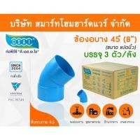 ราคา Smart Home Hardware ข้องอบาง 45 พีวีซี ข้องอบาง45 พีวีซี ข้องอพีวีซี 45 ข้องอพีวีซีบาง45 ขนาด 8" (8นิ้ว) (2) Smart Home Hardware (10843472)