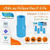 ราคา Smart Home Hardware ข้อต่อลดหนา PVC ข้อลดหนา PVC ขนาด 1.1/2"x1" (1นิ้วครึ่งลด1นิ้ว) (1) Smart Home Hardware (10843476)