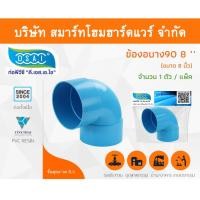 ราคา Smart Home Hardware ข้องอบาง90 พีวีซี ข้องอ90บางพีวีซี ข้องอบาง90PVC ข้องอ90บางPVC ขนาด 8" (8นิ้ว) Smart Home Hardware (10843477)