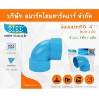 ราคา Smart Home Hardware ข้องอบาง90 พีวีซี ข้องอ90บางพีวีซี ข้องอบาง90PVC ข้องอ90บางPVC ขนาด 4" (4นิ้ว) Smart Home Hardware (10843484)