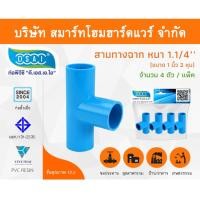 ราคา Smart Home Hardware สามทางหนา พีวีซี สามทาง พีวีซี สามทางหนา PVC สามทางหนาPVC ขนาด 1.1/4" (1 นิ้ว 2หุุน) Smart Home Hardware (10843491)