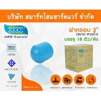 ราคา Smart Home Hardware ฝาครอบ พีวีซี ฝาครอบพีวีซี ฝาครอบ PVC ฝาครอบPVC ขนาด 3" (3 นิ้ว) (1) Smart Home Hardware (10843492)