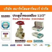 ราคา Smart Home Hardware ประตูน้ำ ทองเหลืองแท้ แรมโบ้ ขนาด 1.1/2"(1นิ้วครึ่ง) , RAMBO Gatel Vale ,วาวล์น้ำ เปิด ปิด สี Smart Home Hardware (10843561)